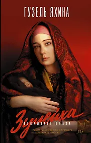 Купить Зулейха открывает глаза — Фото №1