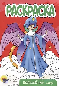 Купить РАСКРАСКА А5 эконом. ВОЛШЕБНЫЙ МИР — Фото №1