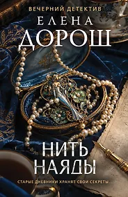 Купить Нить наяды — Фото №1