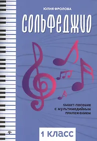 Купить Сольфеджио. Smart-пособие с мультмедийным приложением. 1 класс — Фото №1