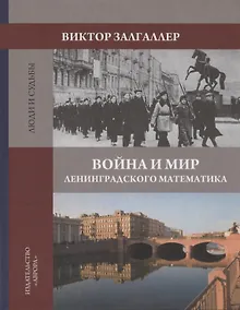 Купить Война и мир ленинградского математика. Сборник статей — Фото №1