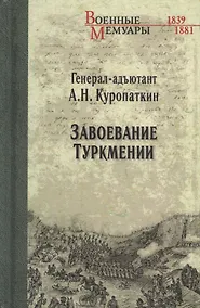 Купить Завоевание Туркмении — Фото №1