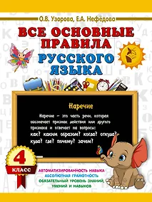 Купить Все основные правила русского языка. 4 класс — Фото №1