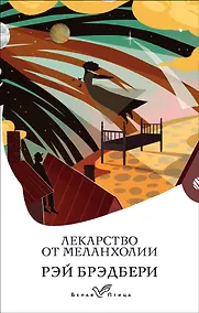 Купить Лекарство от меланхолии — Фото №1