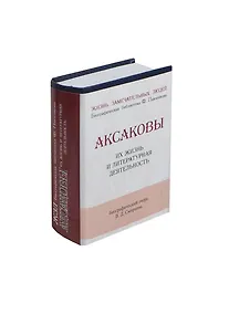 Купить Аксаковы, Их жизнь и литературная деятельность — Фото №1