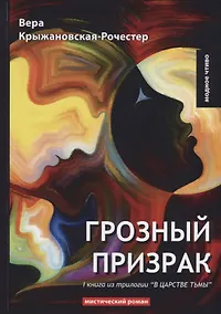 Купить Грозный призрак. Книга 1 из трилогии "В царстве тьмы": мистический роман — Фото №1