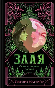 Купить Злая: Сказка о ведьме Запада — Фото №1