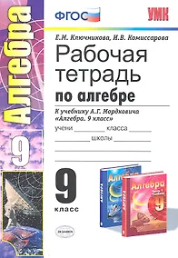 Купить Алгебра. 9 класс. Рабочая тетрадь к учебнику А.Г. Мордковича "Алгебра. 9 класс" — Фото №1