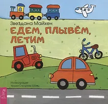 Купить Едем, плывём, летим (3358) — Фото №1