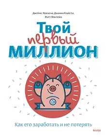 Купить Твой первый миллион. Как его заработать и не потерять — Фото №1