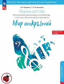 Купить Музыка детства. Методические рекомендации и репертуар с нотным приложением к программе "Мир открытий". Средняя группа детского сада — Фото №1