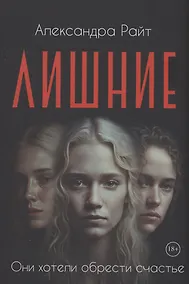 Купить Лишние — Фото №1