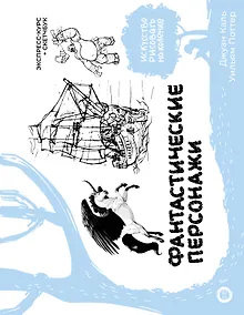 Купить Фантастические персонажи. Экспресс-курс + скетчбук — Фото №1