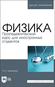 Купить Физика. Пропедевтический курс для иностранных студентов. Учебник — Фото №1