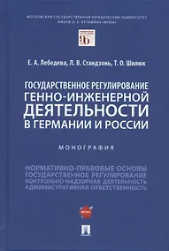 Купить Государственное регулирование генно-инженерной деятельности в Германии и России. Монография. — Фото №1