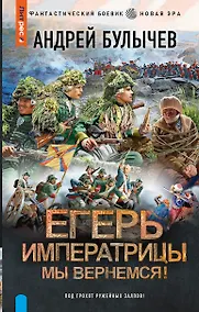 Купить Егерь Императрицы. Мы вернемся! — Фото №1