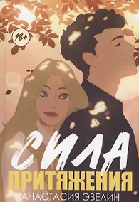 Купить Сила притяжения — Фото №1