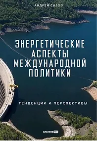 Купить Энергетические аспекты международной политики : Тенденции и перспективы — Фото №1