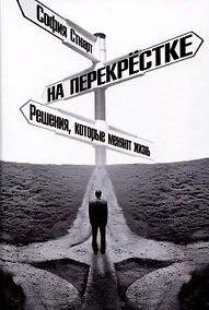 Купить На перекрёстке. Решения, которые меняют жизнь — Фото №1