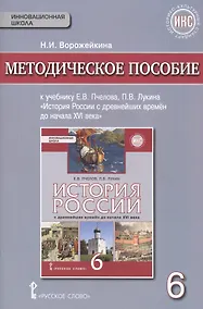 Купить История России с древнейших времен до начала XVI века. 6 класс. Методическое пособие к учебнику Е.В.Пчелова, П.В.Лукина "История России с древнейших времён до начала XVI века". — Фото №1