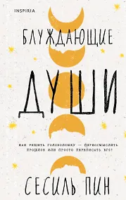 Купить Блуждающие души — Фото №1