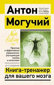 Купить Книга-тренажер для вашего мозга. Простые и эффективные упражнения, улучшающие память и интеллект — Фото №1