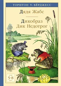 Купить Дядя Жабс. Дикобраз Дик Недотрог — Фото №1