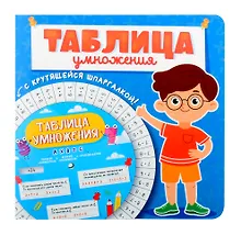 Купить Таблица умножения с крутящейся шпаргалкой. Для мальчиков — Фото №1