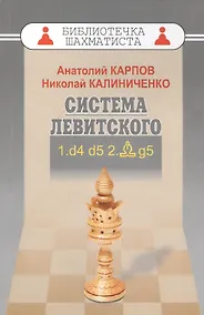 Купить Дебют ферзевых пешек-1.Система Левитского.1.d4 d5 2.Cg5 — Фото №1