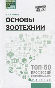 Купить Основы зоотехнии: учеб. пособие — Фото №1