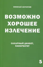 Купить Возможно хорошее излечение. Сахарный диабет и панкреатит — Фото №1