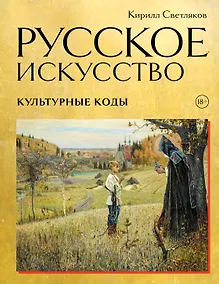 Купить Русское искусство. Культурные коды — Фото №1