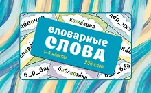 Купить Словарные слова. Карточки-выручалки. 1—4 классы — Фото №1