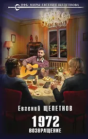 Купить 1972. Возвращение — Фото №1