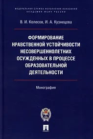 Купить Формирование нравственной устойчивости несовершеннолетних осужденных в процессе образовательной деятельности: монография — Фото №1