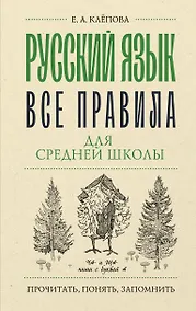 Купить Русский язык. Все правила для средней школы — Фото №1