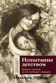 Купить Испытание детством: Встреча с прошлым во имя настоящего и будущего — Фото №1