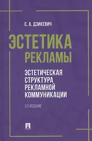 Купить Эстетика рекламы. Эстетическая структура рекламной коммуникации. Учебное пособие — Фото №1