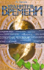 Купить Хранитель Времени. Сотворение человека и других разумных существ — Фото №1
