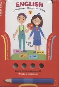 Купить Проверяй-ка. English. Учим слова. Путешествие. Профессии. Город (Игра с карандашом) — Фото №1