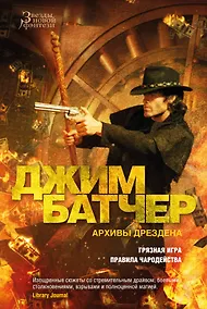 Купить Архивы Дрездена. Грязная игра. Правила чародейства — Фото №1