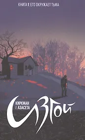 Купить Изгой.Том 1. — Фото №1