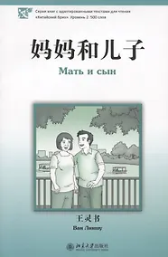 Купить Мать и сын. Уровень 2:500 — Фото №1