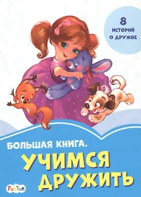 Купить Большая книга. Учимся дружить. 8 историй о дружбе — Фото №1