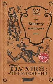 Купить Виннету: книга первая. Том 1 — Фото №1
