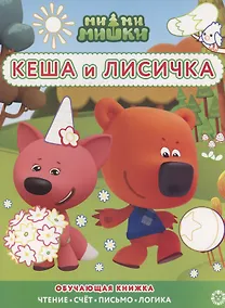 Купить Ми-ми-мишки. Кеша и Лисичка. Раскраска с цветной подсказкой — Фото №1