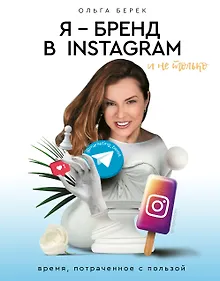 Купить Я — бренд в Instagram и не только. Время, потраченное с пользой — Фото №1
