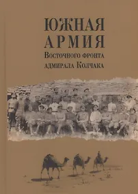Купить Южная армия Восточного фронта адмирала Колчака. Воспоминания, документы и материалы — Фото №1
