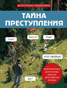 Купить Тайна преступления. Захватывающие детективные задачки для развития логики — Фото №1