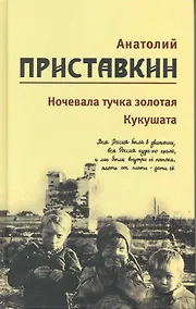 Купить Собрание сочинений в 5-ти т. Т. 2 (Ночевала тучка золотая) — Фото №1